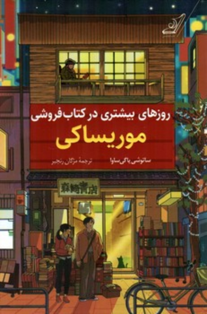 تصویر  روزهای بیشتر در کتاب فروشی موریساکی (رقعی-شمیز)